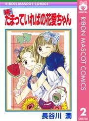 だまっていればの花愛ちゃん 2巻 最新刊 りぼん りぼんマスコットコミックスdigital 長谷川潤 無料試し読みなら漫画 マンガ 電子書籍のコミックシーモア だまっていればの花愛ちゃん 2巻 最新刊 りぼん りぼんマスコットコミックスdigital 長谷川潤 無料試し読みなら漫画 マンガ 電子書籍のコミックシーモア