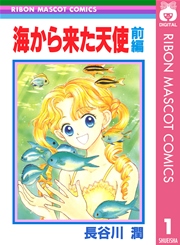 試し読み】海から来た天使 後編／長谷川潤 | 集英社 ― SHUEISHA ―