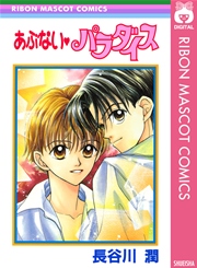 あぶない パラダイス 1巻 最新刊 無料試し読みなら漫画 マンガ 電子書籍のコミックシーモア あぶない パラダイス 1巻 最新刊 無料試し読みなら漫画 マンガ 電子書籍のコミックシーモア