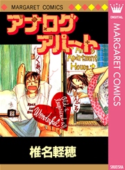 アナログアパート 1巻 最新刊 デラックスマーガレット マーガレットコミックスdigital 椎名軽穂 無料試し読みなら漫画 マンガ 電子書籍のコミックシーモア アナログアパート 1巻 最新刊 デラックスマーガレット マーガレットコミックスdigital 椎名軽穂 無料試し読みなら漫画 マンガ 電子書籍のコミックシーモア