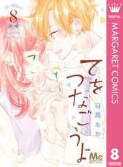 てをつなごうよ 8巻 最新刊 無料試し読みなら漫画 マンガ 電子書籍のコミックシーモア