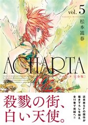 Agharta アガルタ 完全版 5巻 無料試し読みなら漫画 マンガ 電子書籍のコミックシーモア