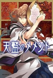 天藍のメメント 2巻 あすかコミックスdx 紗与イチ 無料試し読みなら漫画 マンガ 電子書籍のコミックシーモア 天藍のメメント 2巻 あすかコミックスdx 紗与イチ 無料試し読みなら漫画 マンガ 電子書籍のコミックシーモア