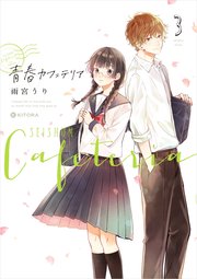 青春カフェテリア 3巻 最新刊 無料試し読みなら漫画 マンガ 電子書籍のコミックシーモア 青春カフェテリア 3巻 最新刊 無料試し読みなら漫画 マンガ 電子書籍のコミックシーモア