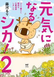 元気になるシカ 2巻 最新刊 無料試し読みなら漫画 マンガ 電子書籍のコミックシーモア 元気になるシカ 2巻 最新刊 無料試し読みなら漫画 マンガ 電子書籍のコミックシーモア