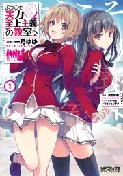 ようこそ実力至上主義の教室へ 1巻 無料試し読みなら漫画 マンガ 電子書籍のコミックシーモア