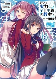 ようこそ実力至上主義の教室へ 3巻 無料試し読みなら漫画 マンガ 電子書籍のコミックシーモア