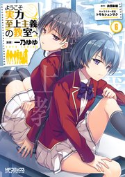 ようこそ実力至上主義の教室へ 6巻 無料試し読みなら漫画 マンガ 電子書籍のコミックシーモア