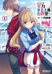 ようこそ実力至上主義の教室へ 9巻 Mfコミックス アライブシリーズ 一乃ゆゆ 衣笠彰梧 トモセシュンサク 無料試し読みなら漫画 マンガ 電子書籍のコミックシーモア