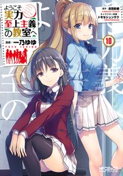 ようこそ実力至上主義の教室へ 10巻 最新刊 無料試し読みなら漫画 マンガ 電子書籍のコミックシーモア