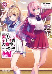 激安単価で ようこそ実力至上主義の教室へ 文学 小説 Greatcbdshop Com