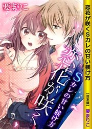 恋花が咲く Sカレの甘い躾け方 合本版 1巻 最新刊 エロースコミックス ノーリミット 要まりこ 無料試し読みなら漫画 マンガ 電子書籍のコミックシーモア 恋花が咲く Sカレの甘い躾け方 合本版 1巻 最新刊 エロースコミックス ノーリミット 要まりこ 無料試し読みなら漫画 マンガ 電子書籍のコミックシーモア