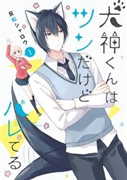 犬神くんはツンだけどバレてる 1巻 無料試し読みなら漫画 マンガ 電子書籍のコミックシーモア 犬神くんはツンだけどバレてる 1巻 無料試し読みなら漫画 マンガ 電子書籍のコミックシーモア