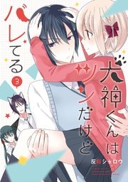 犬神くんはツンだけどバレてる 3巻 最新刊 無料試し読みなら漫画 マンガ 電子書籍のコミックシーモア