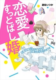 恋愛すっとばし婚 1巻 最新刊 無料試し読みなら漫画 マンガ 電子書籍のコミックシーモア 恋愛すっとばし婚 1巻 最新刊 無料試し読みなら漫画 マンガ 電子書籍のコミックシーモア
