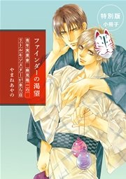 小説 ファインダーの烙印 ミニ小冊子付版 イラスト入り 最新刊 無料試し読みなら漫画 マンガ 電子書籍のコミックシーモア 小説 ファインダーの烙印 ミニ小冊子付版 イラスト入り 最新刊 無料試し読みなら漫画 マンガ 電子書籍のコミックシーモア