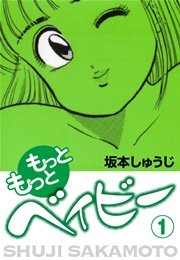 もっともっとベイビー 1巻 坂本しゅうじ 無料試し読みなら漫画 マンガ 電子書籍のコミックシーモア