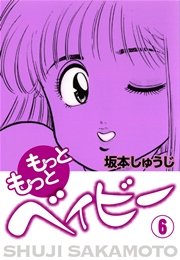 もっともっとベイビー 6巻 坂本しゅうじ 無料試し読みなら漫画 マンガ 電子書籍のコミックシーモア