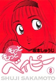 もっともっとベイビー 8巻 最新刊 無料試し読みなら漫画 マンガ 電子書籍のコミックシーモア もっともっとベイビー 8巻 最新刊 無料試し読みなら漫画 マンガ 電子書籍のコミックシーモア