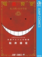 暗殺教室 公式イラストファンブック 卒業アルバムの時間 1巻 最新刊 週刊少年ジャンプ ジャンプコミックスdigital 松井優征 無料試し読みなら漫画 マンガ 電子書籍のコミックシーモア