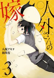 人外さんの嫁 3巻 無料試し読みなら漫画 マンガ 電子書籍のコミックシーモア 人外さんの嫁 3巻 無料試し読みなら漫画 マンガ 電子書籍のコミックシーモア