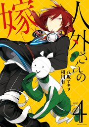 人外さんの嫁: 4【電子描き下ろし特典付】｜無料漫画（マンガ