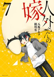 人外さんの嫁 7巻 無料試し読みなら漫画 マンガ 電子書籍のコミックシーモア 人外さんの嫁 7巻 無料試し読みなら漫画 マンガ 電子書籍のコミックシーモア
