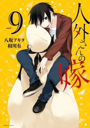 人外さんの嫁 9巻 無料試し読みなら漫画 マンガ 電子書籍のコミックシーモア 人外さんの嫁 9巻 無料試し読みなら漫画 マンガ 電子書籍のコミックシーモア