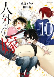 人外さんの嫁 10巻 無料試し読みなら漫画 マンガ 電子書籍のコミックシーモア 人外さんの嫁 10巻 無料試し読みなら漫画 マンガ 電子書籍のコミックシーモア