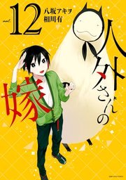 人外さんの嫁 12巻 最新刊 無料試し読みなら漫画 マンガ 電子書籍のコミックシーモア 人外さんの嫁 12巻 最新刊 無料試し読みなら漫画 マンガ 電子書籍のコミックシーモア