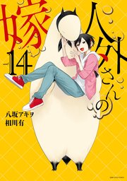 人外さんの嫁: 14【電子限定描き下ろしカラーイラスト付き】（最