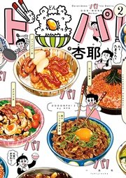 ド丼パ 2巻 杏耶 無料試し読みなら漫画 マンガ 電子書籍のコミックシーモア