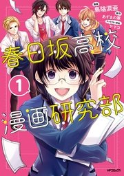 春日坂高校漫画研究部 1巻 Mfコミックス ジーンシリーズ 島陰涙亜 あずまの章 ヤマコ 無料試し読みなら漫画 マンガ 電子書籍のコミックシーモア