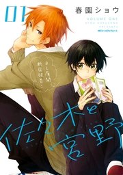 佐々木と宮野 ドラマCD「佐々木と宮野」通常盤 |フロンティアワークス