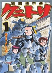 戦国機甲伝 クニトリ 1巻 あさりよしとお 無料試し読みなら漫画 マンガ 電子書籍のコミックシーモア 戦国機甲伝 クニトリ 1巻 あさりよしとお 無料試し読みなら漫画 マンガ 電子書籍のコミックシーモア
