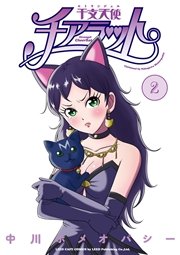 干支天使チアラット 2巻 無料試し読みなら漫画 マンガ 電子書籍のコミックシーモア 干支天使チアラット 2巻 無料試し読みなら漫画 マンガ 電子書籍のコミックシーモア