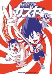 バトル少年カズヤ 1巻 最新刊 無料試し読みなら漫画 マンガ 電子書籍のコミックシーモア