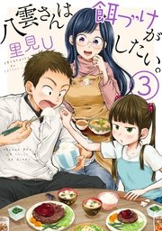 八雲さんは餌づけがしたい。 3巻 ｜無料試し読みなら漫画（マンガ）・電子書籍のコミックシーモア