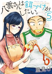 八雲さんは餌づけがしたい 5巻 無料試し読みなら漫画 マンガ 電子書籍のコミックシーモア 八雲さんは餌づけがしたい 5巻 無料試し読みなら漫画 マンガ 電子書籍のコミックシーモア
