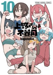 上野さんは不器用 10巻 最新刊 ヤングアニマル ｔｕｇｅｎｅｋｏ 無料試し読みなら漫画 マンガ 電子書籍のコミックシーモア