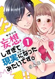 妄想しすぎて現実になったみたいです 1巻 無料試し読みなら漫画 マンガ 電子書籍のコミックシーモア 妄想しすぎて現実になったみたいです 1巻 無料試し読みなら漫画 マンガ 電子書籍のコミックシーモア