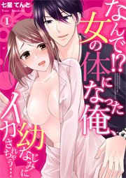 なんで 女の体になった俺 幼なじみにイカされちゃう 1巻 無料試し読みなら漫画 マンガ 電子書籍のコミックシーモア なんで 女の体になった俺 幼なじみにイカされちゃう 1巻 無料試し読みなら漫画 マンガ 電子書籍のコミックシーモア