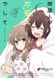 同居人が不安定でして 3巻 最新刊 無料試し読みなら漫画 マンガ 電子書籍のコミックシーモア