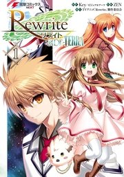 Rewrite Side Terra 1巻 無料試し読みなら漫画 マンガ 電子書籍のコミックシーモア