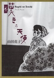 嘆きの天使 1巻 最新刊 山田花子 無料試し読みなら漫画 マンガ 電子書籍のコミックシーモア