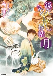 鏡花あやかし秘帖 月 1巻 最新刊 ノーラコミックス 今市子 橘みれい 無料試し読みなら漫画 マンガ 電子書籍のコミックシーモア