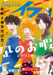 エレガンスイブ 21年3月号 エレガンスイブ エレガンスイブ編集部 無料試し読みなら漫画 マンガ 電子書籍のコミックシーモア エレガンスイブ 21年3月号 エレガンスイブ エレガンスイブ編集部 無料試し読みなら漫画 マンガ 電子書籍のコミックシーモア