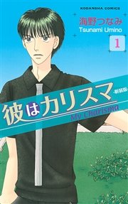 彼はカリスマ 新装版 1巻 無料試し読みなら漫画 マンガ 電子書籍のコミックシーモア 彼はカリスマ 新装版 1巻 無料試し読みなら漫画 マンガ 電子書籍のコミックシーモア
