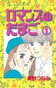 ロマンスのたまご 分冊版 1巻 なかよし 海野つなみ 無料試し読みなら漫画 マンガ 電子書籍のコミックシーモア ロマンスのたまご 分冊版 1巻 なかよし 海野つなみ 無料試し読みなら漫画 マンガ 電子書籍のコミックシーモア