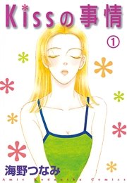 Kissの事情 分冊版 5巻 最新刊 無料試し読みなら漫画 マンガ 電子書籍のコミックシーモア Kissの事情 分冊版 5巻 最新刊 無料試し読みなら漫画 マンガ 電子書籍のコミックシーモア